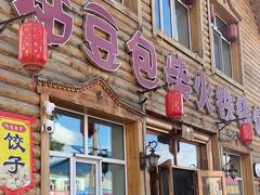 -粘豆包柴火铁锅炖