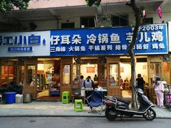 门面-仔耳朵冷锅鱼蛙芋儿鸡(莲花东路店)