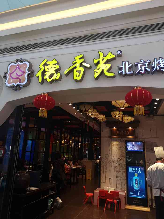 德香苑北京烤鸭(南坪万达店)