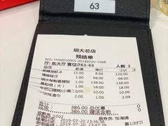 账单-胡大饭馆 24h(簋街总店)
