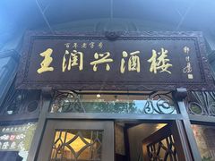 -皇饭儿·王润兴酒楼(河坊街店)