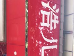 -王浩儿纪六孃甜皮鸭(乐山总店)