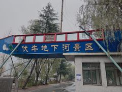 -伏牛地下河景区