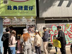 -利强记北角鸡蛋仔(弥敦道店 )