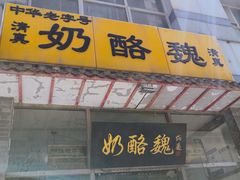 门面-奶酪魏(牛街总店)