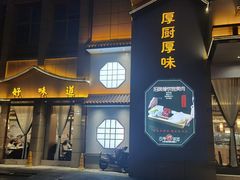 -8号厚厨(凤凰店)