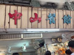 -凌舍好烧鹅(中山路店)