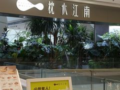 -枕水江南(铁西万象汇店)