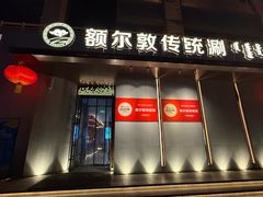 -额尔敦传统涮(体育场店)
