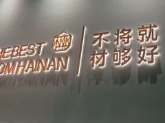 -椰客·海南椰子鸡(新塘永旺梦乐城店)