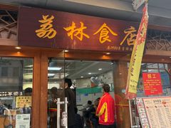 -荔林食店(西华路店)