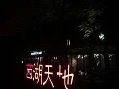 -西湖天地