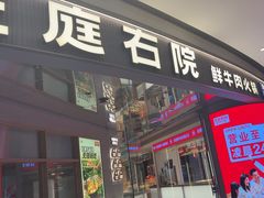 -左庭右院鲜牛肉火锅(新梅广场店)