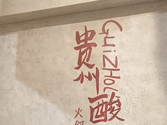 -黔哆哆地摊酸汤火锅(清湖店)