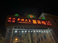 -汗腾格里·风味餐厅(新疆驻京办店)