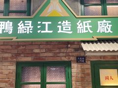 -爷爷的烀饼店