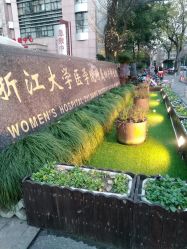 -浙江大学医学院附属妇产科医院(湖滨院区)