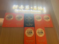 -阿吾罗·月咏精致日料(港汇恒隆广场店)