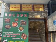 -廖记老砂锅(上清寺店)