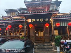 -西江传说•酸汤鱼(水东路店)