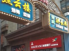 -洪长兴(广西北路店)