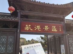 -丝绸小镇荻港古村