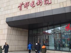 -首都电影院(天津店 中国巨幕)