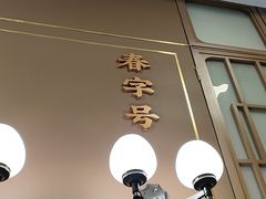 -湘春酒家·1989(国金中心店)