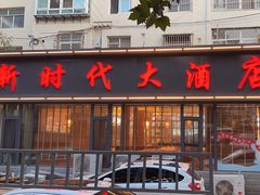 -新时代大酒店(仰口路店)