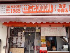 -世记咖啡(氹仔外卖店)