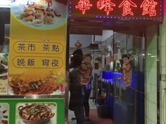 门面-华峰食馆(氹仔店)