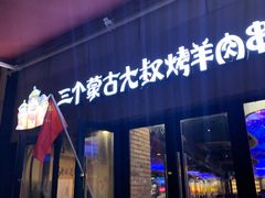 门面-三个蒙古大叔羊肉串(大宁店)
