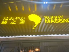-逅莱·影院足道·日式SPA(大世界店)
