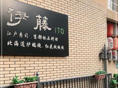 -伊藤ITO(侨福芳草地购物中心店)