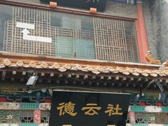 门面-德克士(前门店)
