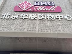 -北京华联购物中心(天通苑店)