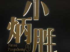 -小炳胜(卓悦中心店)