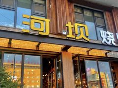 门面-河坝烧烤串城(金达莱店)