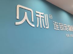 -贝利宠物医院·骨科·眼科·肿瘤转诊中心(南坪诊疗中心)