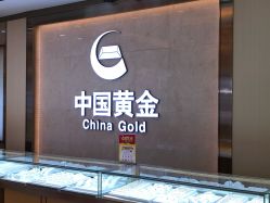 -中国黄金(塘桥店)