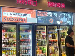 -碎怂烤肉(钟楼柳巷店)