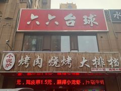 门面-小泥炉烤肉烧烤大排档