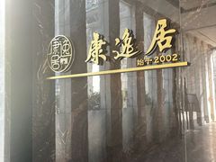 -康逸居·始于2002(海安店)