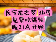 -北丐先生·野馄饨烧烤(长宁龙之梦店)