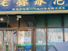 -老孙家泡馍(洒金桥店)