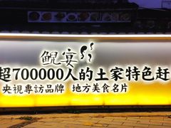 -印象鲵宴·张家界地标美食名片(溪布街店)