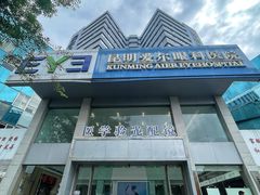 -昆明爱尔眼科医院