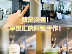 -阿嬷手作(深圳梅林卓悦汇店)