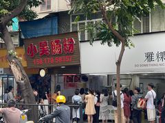 -小吴肠粉