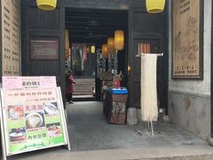 门面-新万鑫银丝面·非遗无锡味(惠山古镇店)